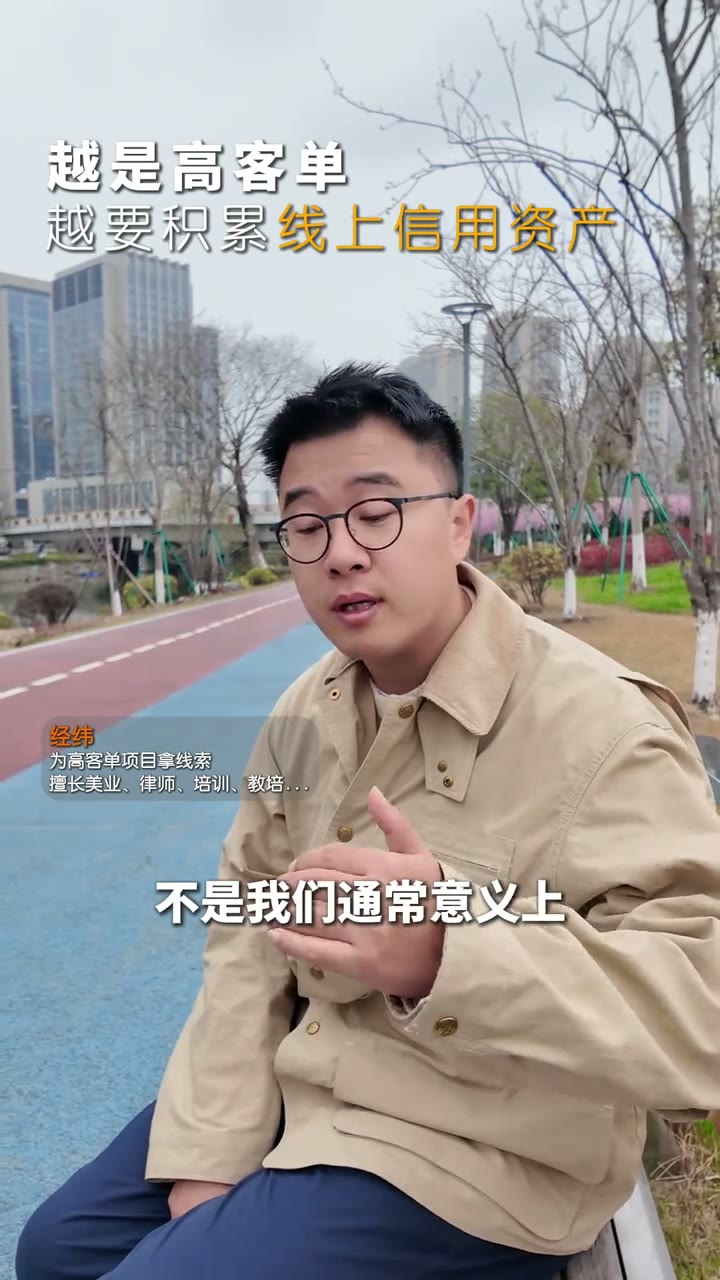 《越是高客单，越要积累线上信任》画面