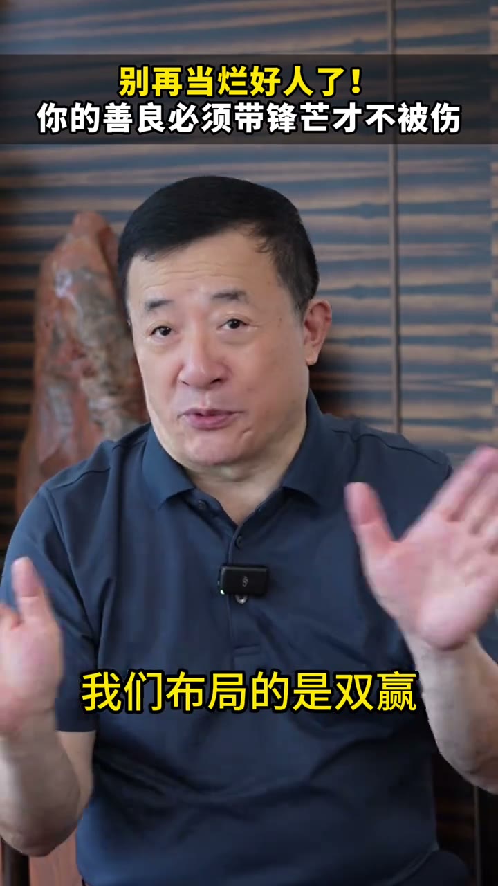 《别再当烂好人了》画面