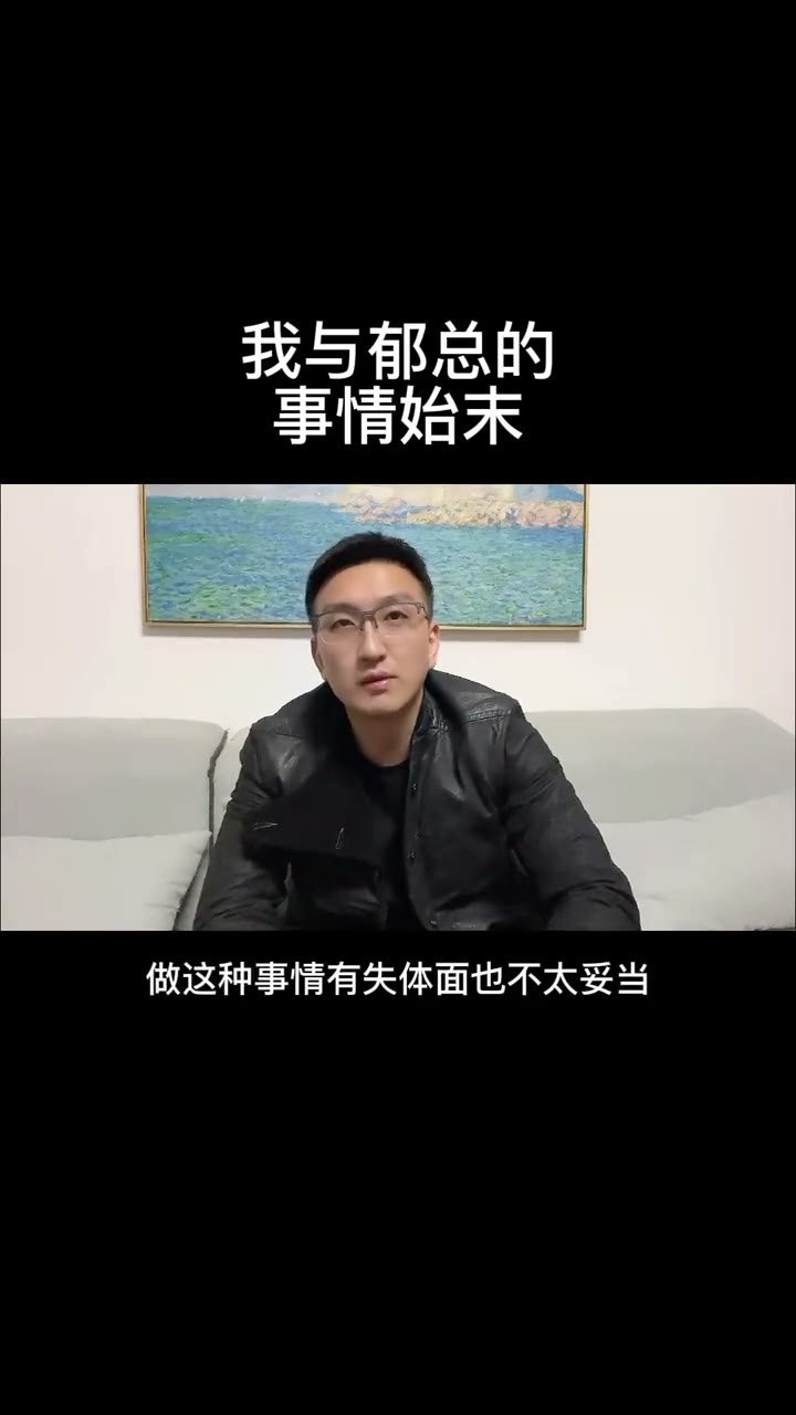 《我与郁总事件始末》早期画面