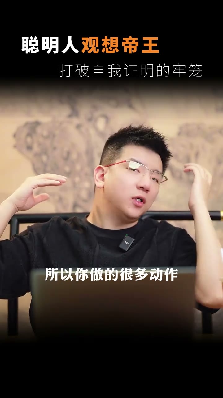 《用帝王之心打破聪明人喜欢自证的枷锁》画面